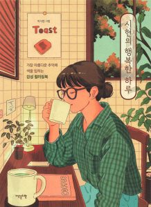 Korean Coloring Book — 59 Delightful Everyday Scenes by Artist Sihyeon Toast Cover - Kayliebooks Korean coloring book cover showing a girl in a green plaid shirt sipping coffee at a tiled kitchen table with houseplants and a warm lamp