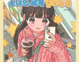 Korean coloring book cover by Guriming showing a girl with bubble tea and phone on a mall escalator
