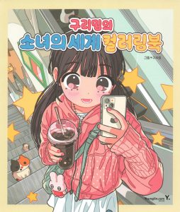 Korean coloring book cover by Guriming showing a girl with bubble tea and phone on a mall escalator