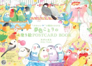 Cover of Miki Takei Coloring Book Vol. 9 featuring kawaii birds in soft watercolor tones on a yellow background.