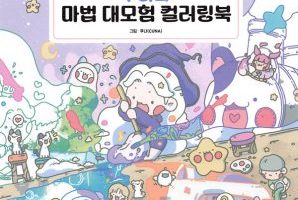 The colored cover of this witch coloring book shows White Witch sweeping through a starlit meadow with animal friends.