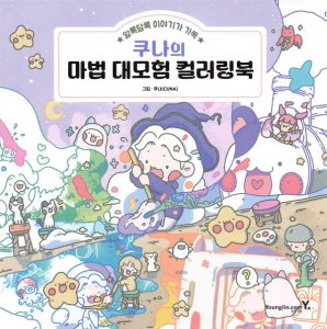Kuna's Whimsical Magical Witch Coloring Book with 64 Adorable Coloring Pages to Explore Cover - Kayliebooks The colored cover of this witch coloring book shows White Witch sweeping through a starlit meadow with animal friends.