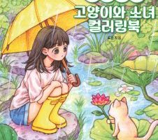 Cover of this Rowon coloring book — a girl under a yellow umbrella meets a kitten on a lily pad in the rain.