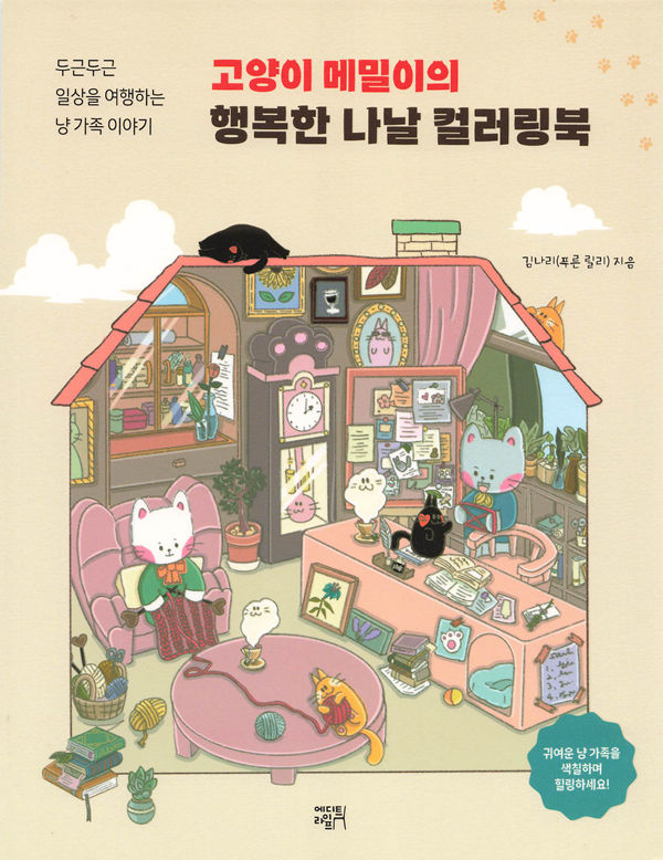 1439 Happy Days of Cat Memil Coloring Book by lily_pureun Preview Download Kayliebooks