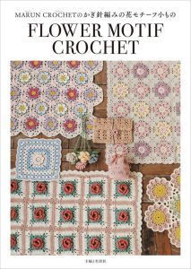 Vivid Colorful Crochet Patterns – 35 Granny Squares, Bags, Home Accessories & Wearables | Japanese Craft Book Cover - Kayliebooks Vivid Colorful Crochet Patterns – 35 Granny Squares, Bags, Home Accessories & Wearables | Japanese Craft Book Preview Download Kayliebooks