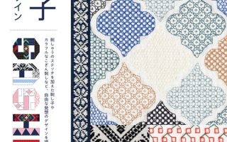 Cover of a Japanese sashiko pattern design book showing a collage of colourful kogin, sashiko, and embroidery textile swatches in geometric and floral patterns.