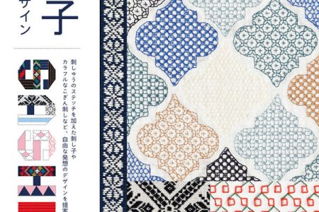 Cover of a Japanese sashiko pattern design book showing a collage of colourful kogin, sashiko, and embroidery textile swatches in geometric and floral patterns.