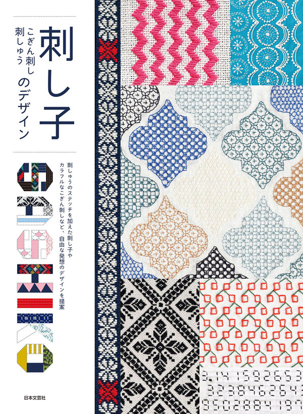 Cover of a Japanese sashiko pattern design book showing a collage of colourful kogin, sashiko, and embroidery textile swatches in geometric and floral patterns.