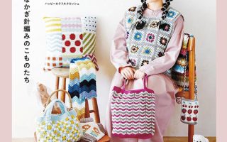 Cover of a Japanese colorful crochet patterns book showing a model wearing a granny square vest and holding zigzag bags surrounded by baskets, blankets and home accessories.