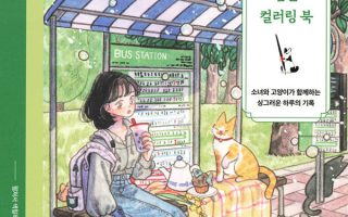 book cover of Korean Anime Girl Coloring Pages — 45 Exquisite Four Seasons Scenes with a Girl and Her Cats