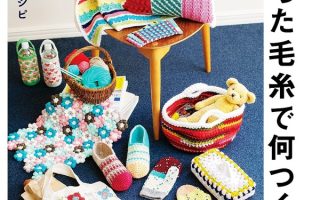 Cover of the Leftover Yarn Crochet Patterns eBook, a colorful flat-lay of coasters, bags, baskets and slippers.