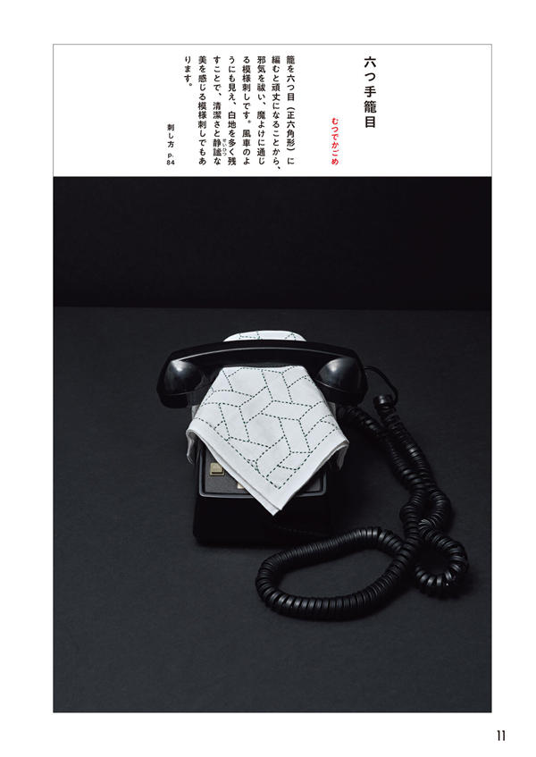 1284-index-13_1 A kagome sashiko pattern basket-weave cloth draped over a vintage rotary phone.