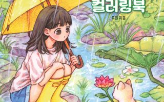 Cover of this Rowon coloring book — a girl under a yellow umbrella meets a kitten on a lily pad in the rain.