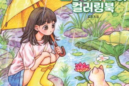 Cover of this Rowon coloring book — a girl under a yellow umbrella meets a kitten on a lily pad in the rain.
