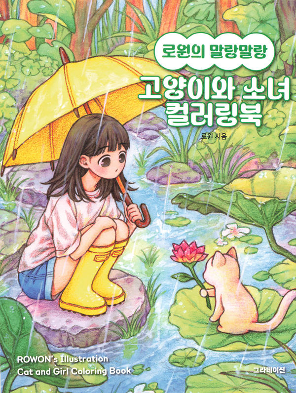 Cover of this Rowon coloring book — a girl under a yellow umbrella meets a kitten on a lily pad in the rain.