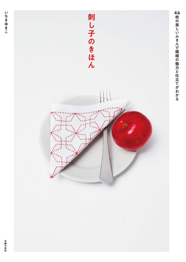 Stunning Sashiko Pattern Guide – 46 Beginner-Friendly Japanese Fukin Designs & Techniques Cover - Kayliebooks Cover of this sashiko pattern book featuring a red star-motif fukin folded on a plate.