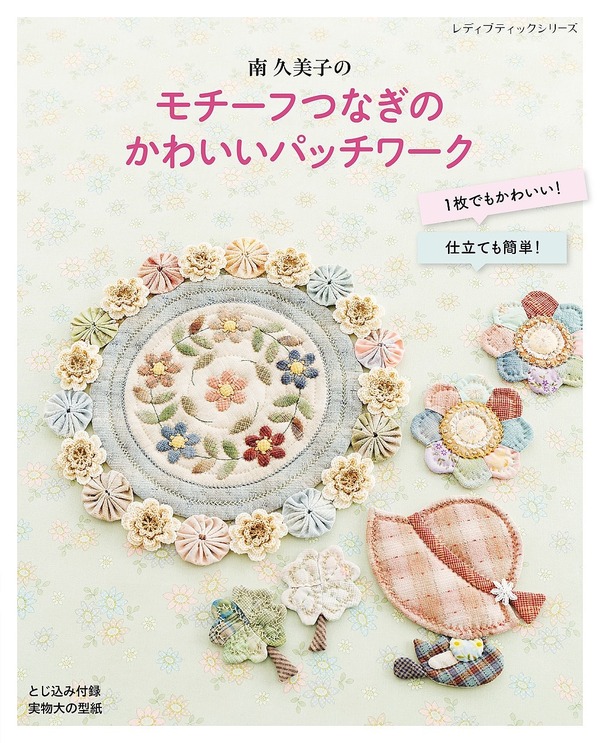 1412 Kumiko Minami's Cute Patchwork Motifs Designs Preview Download Kayliebooks