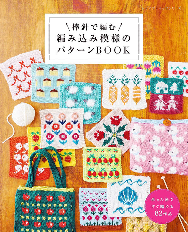 82 Whimsical Colorwork Knitting Patterns – Fun Fair Isle Motifs for Beginners Cover - Kayliebooks Flat-lay cover of this colorwork knitting patterns book, with dozens of mini motif squares and a knitted apple tote bag.