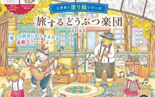 Cover of a Japanese Traveling Animal Orchestra coloring book showing an animal band playing in an autumn town square