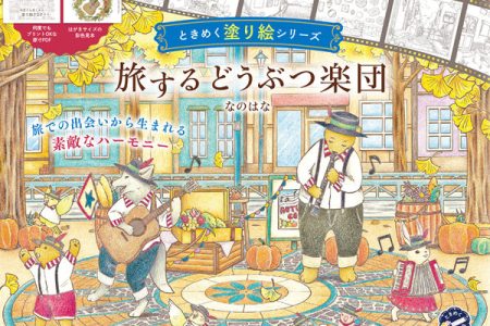 Traveling Animal Orchestra Coloring Book by Nanohana: 65 Whimsical Scenes, a Cozy Animal Coloring Book Cover - Kayliebooks Cover of a Japanese Traveling Animal Orchestra coloring book showing an animal band playing in an autumn town square
