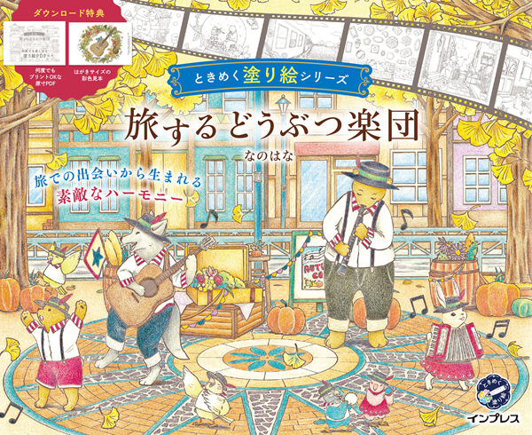 Traveling Animal Orchestra Coloring Book by Nanohana: 65 Whimsical Scenes, a Cozy Animal Coloring Book Cover - Kayliebooks Cover of a Japanese Traveling Animal Orchestra coloring book showing an animal band playing in an autumn town square
