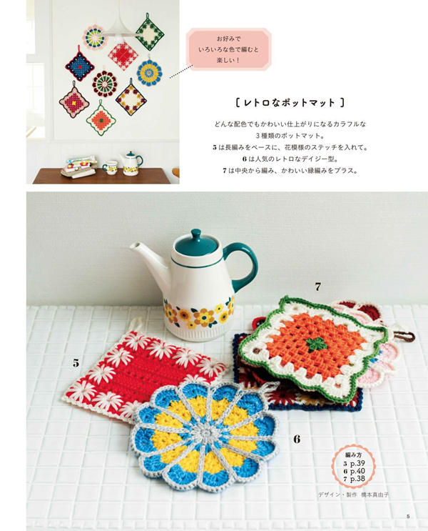 p03 Bright daisy-stitch pot mats on a wall rack, a retro crochet pot holder pattern in mixed colours.
