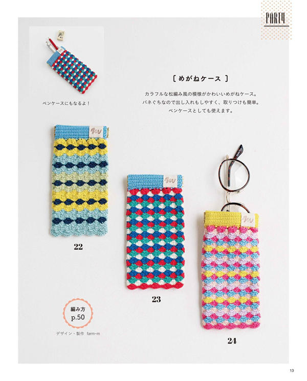 p09 Shell-stitch cases holding glasses, a crochet glasses case pattern in cheerful scrap colours.