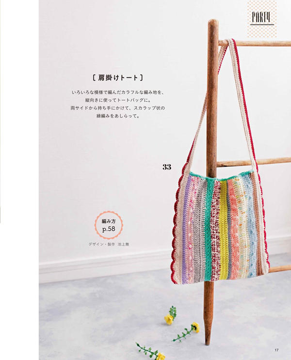 p13 Vertically striped bag with scalloped trim, a colourful crochet shoulder bag pattern.