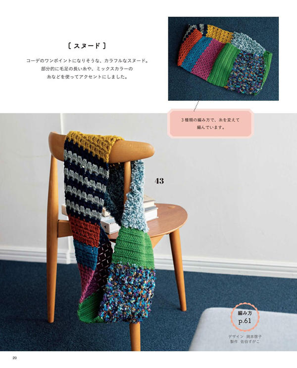 p15 Multi-stitch patchwork scarf over a chair, a colourful crochet cowl pattern from scrap yarn.