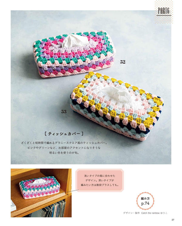 p20 Pastel granny-motif covers over tissue boxes, a quick crochet tissue box cover pattern.