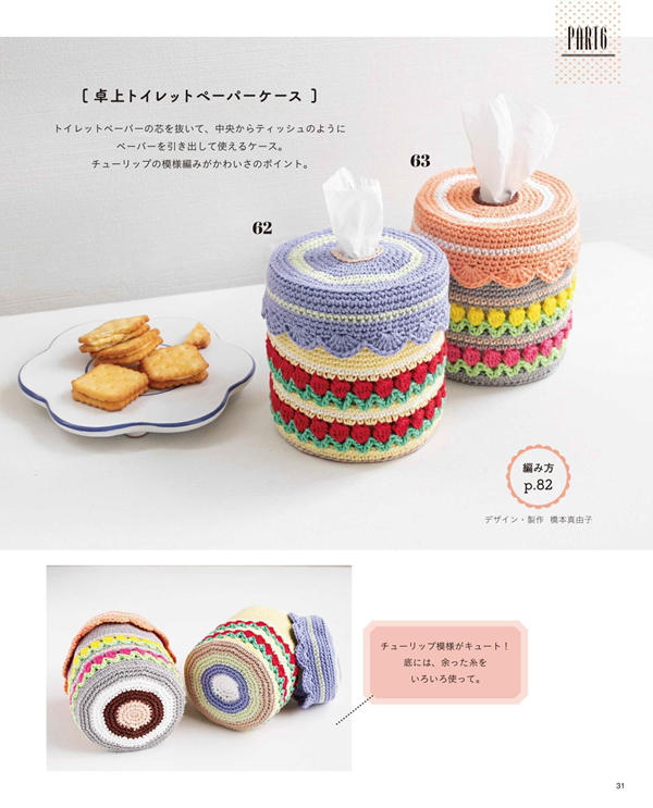 p24 Tulip-band covers dressing toilet rolls, a cheerful crochet home decor pattern for the bathroom.