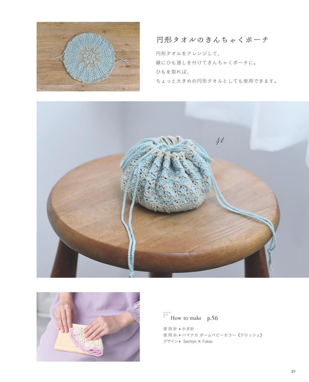 1409-00023 The same crochet drawstring pouch pattern doubles as an oversized round dishcloth when the ties are removed.