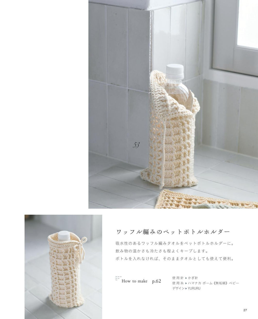 1409-00029 The same waffle stitch bottle holder pattern keeps drinks cool or warm, or unfolds back into a towel.