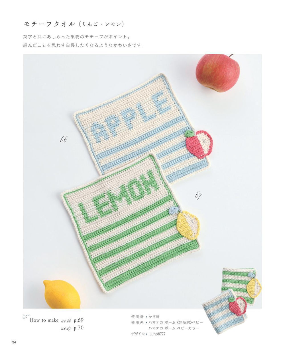 1409-00036 APPLE and LEMON lettering pair with crocheted fruit appliqués in this fruit motif crochet dishcloth pattern.