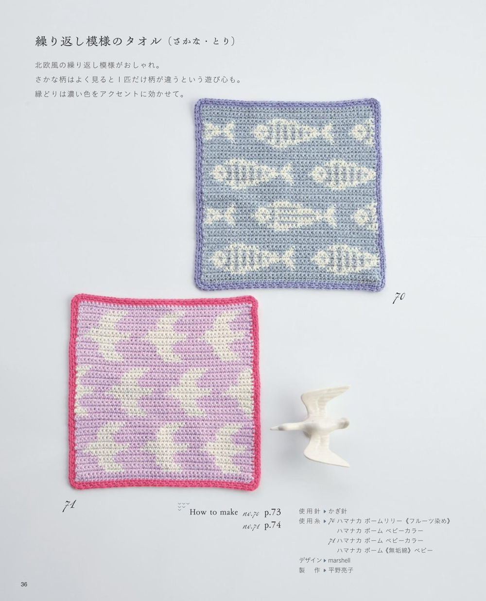 1409-00038 A Scandinavian-inspired fish and bird motif crochet pattern, with one fish deliberately set apart from the rest.