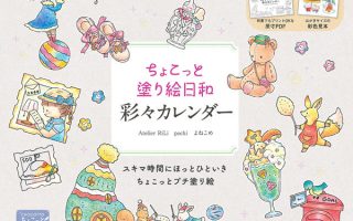 Cover of a Japanese colored pencil coloring book showing a teddy bear, ballet shoes and a tiny gingerbread house in pastels.