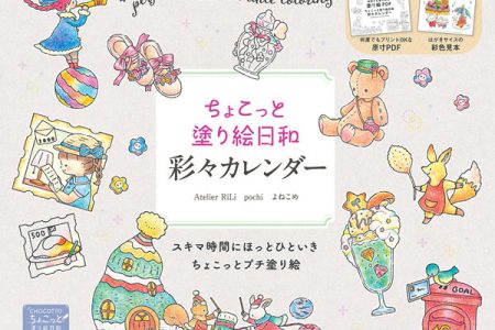 Cover of a Japanese colored pencil coloring book showing a teddy bear, ballet shoes and a tiny gingerbread house in pastels.
