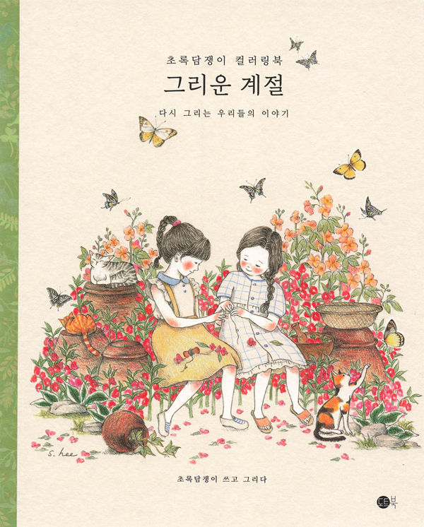 Green Ivy Coloring Book: 58 Exquisite Four Seasons Pages for Colored Pencil Cover - Kayliebooks Cover of a Korean colored pencil Green Ivy coloring book showing two girls sewing among red flowers, cats and butterflies