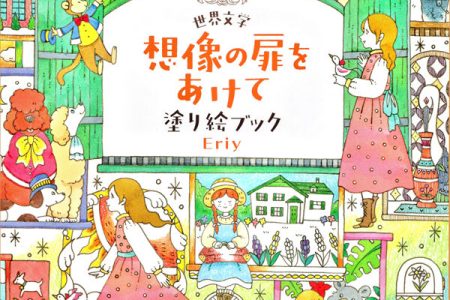 Eriy World Literature Coloring Book – 60+ Magical Scenes from Famous Stories Cover - Kayliebooks Cover of Eriy's Japanese storybook world literature coloring book, doors opening onto twenty fairy-tale scenes in soft pencil colour