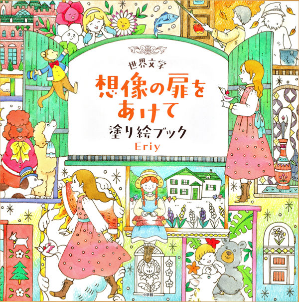Eriy World Literature Coloring Book – 60+ Magical Scenes from Famous Stories Cover - Kayliebooks Cover of Eriy's Japanese storybook world literature coloring book, doors opening onto twenty fairy-tale scenes in soft pencil colour
