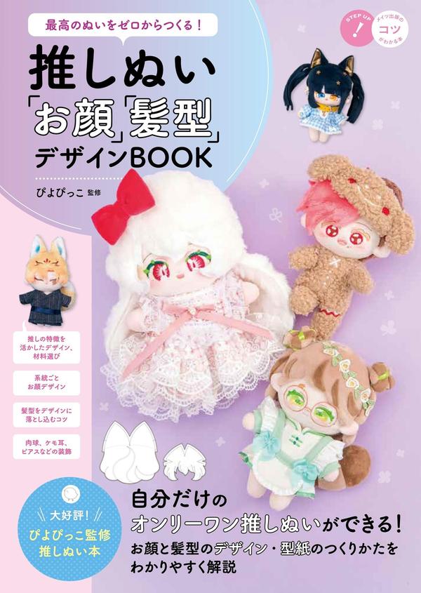 Cover of a Japanese cotton doll design book showing four handmade dolls with embroidered faces and styled hair.