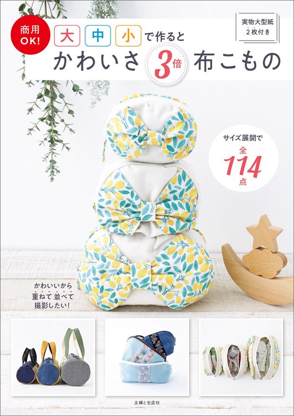 114 Inspiring Fabric Pouch Sewing Patterns in Small, Medium and Large Cover - Kayliebooks Cover of a Japanese sewing pattern book showing three lemon-print zip pouches stacked large to small.
