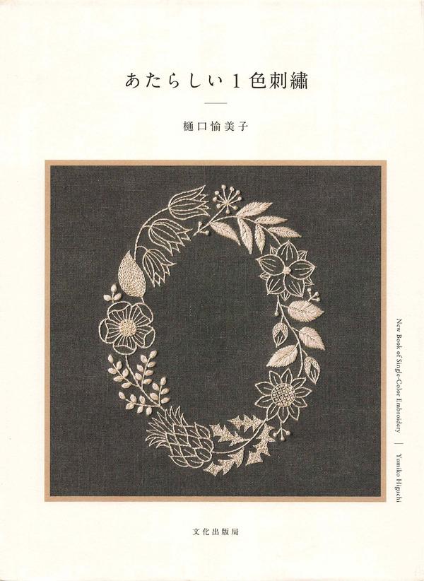 40+ Effortless Single Color Embroidery Patterns by Yumiko Higuchi Cover - Kayliebooks Cover of a Yumiko Higuchi embroidery single color embroidery patterns book — an oval wreath of flowers and leaves in cream on charcoal linen.