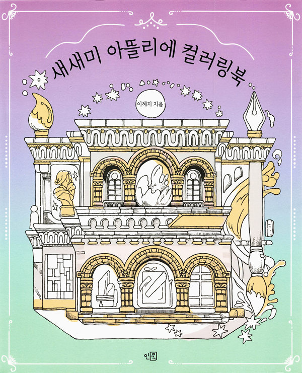 Art gallery coloring book cover with a grand arched museum, giant pen nib and paintbrush on a lilac and mint sky