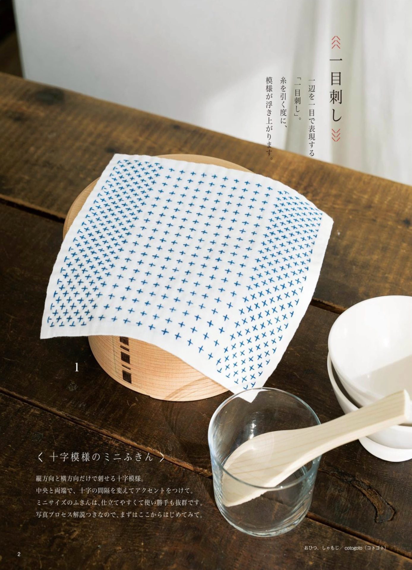 1283-p04 Easy sashiko dishcloth with blue cross stitches draped over a wooden bowl, a quick beginner project