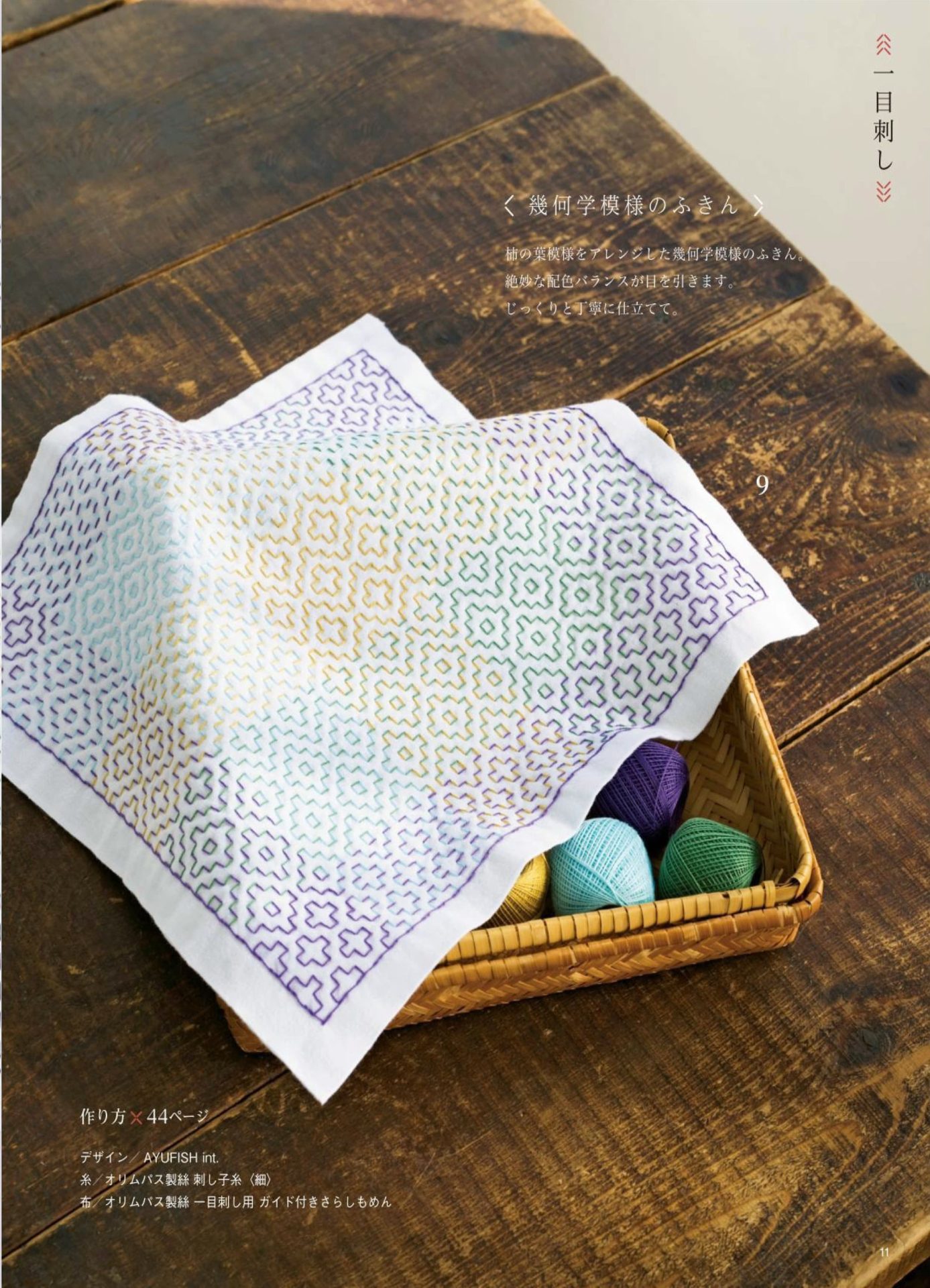 1283-p13 Purple geometric sashiko dishcloth in a basket with balls of embroidery thread