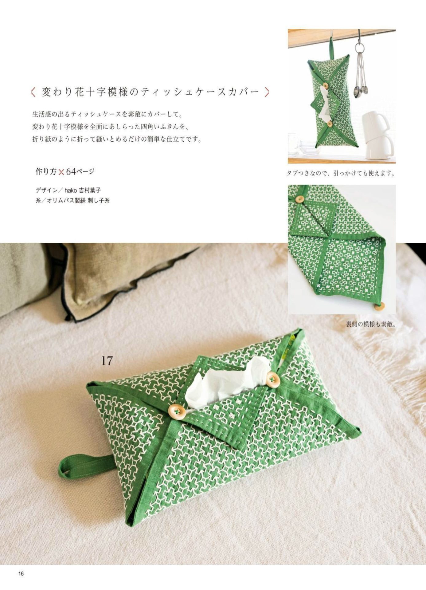 1283-p18 Green sashiko tissue case cover with flower-cross stitching, folded closed with wooden buttons