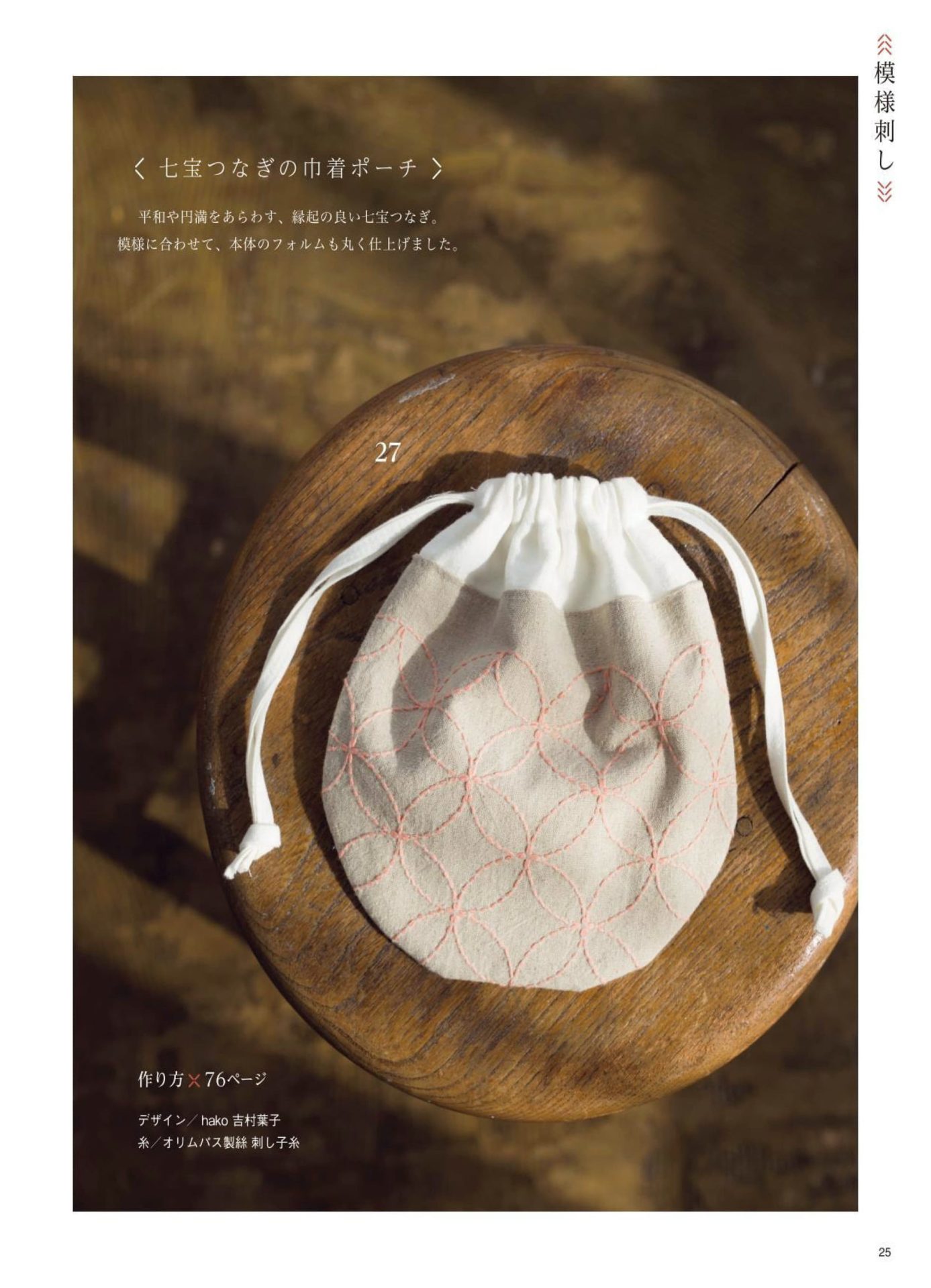 1283-p27 Linen drawstring pouch with pink interlocking circle sashiko stitching on a round wooden stool