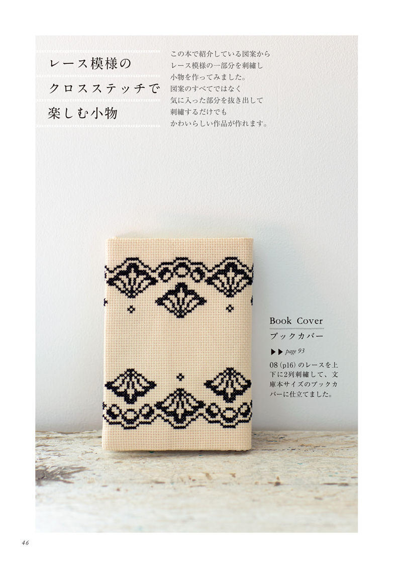 1488-00048 Cream cross stitch book cover with black fan-shaped lace motifs, a stitched paperback cover project