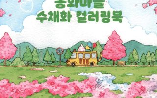 Cover of a cute watercolor coloring book by Ttaeng_ran: a tiger-striped yellow bus, bunny clouds and cherry blossoms